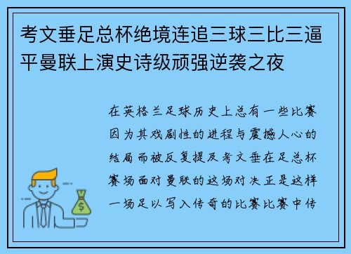 考文垂足总杯绝境连追三球三比三逼平曼联上演史诗级顽强逆袭之夜
