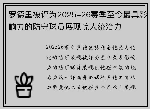 罗德里被评为2025-26赛季至今最具影响力的防守球员展现惊人统治力