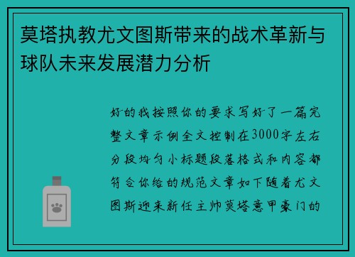 莫塔执教尤文图斯带来的战术革新与球队未来发展潜力分析