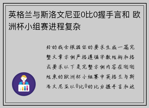 英格兰与斯洛文尼亚0比0握手言和 欧洲杯小组赛进程复杂