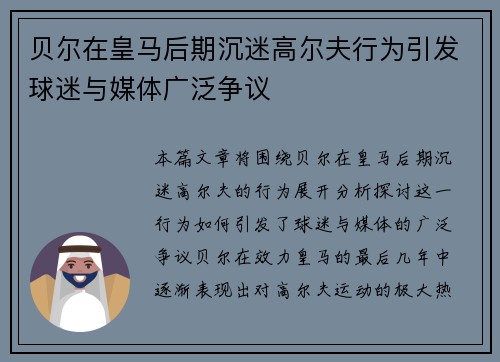 贝尔在皇马后期沉迷高尔夫行为引发球迷与媒体广泛争议