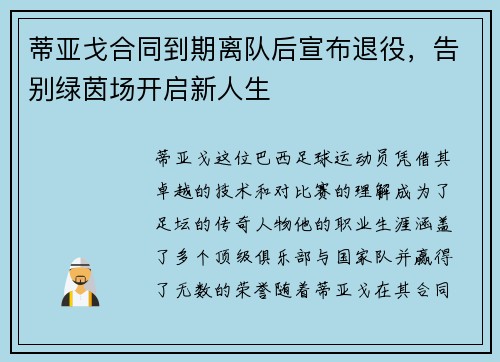 蒂亚戈合同到期离队后宣布退役，告别绿茵场开启新人生