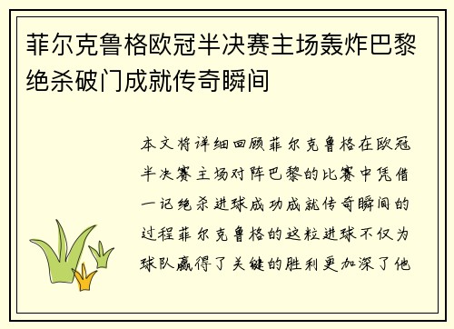 菲尔克鲁格欧冠半决赛主场轰炸巴黎绝杀破门成就传奇瞬间 菲尔克鲁格欧冠半决赛主场轰炸巴黎绝杀破门成就传奇瞬间