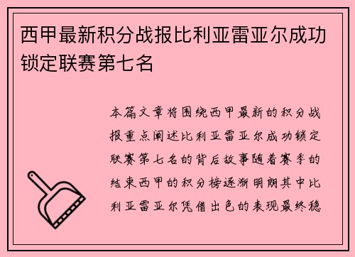 西甲最新积分战报比利亚雷亚尔成功锁定联赛第七名