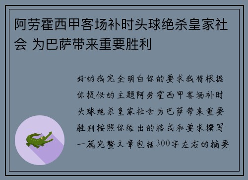 阿劳霍西甲客场补时头球绝杀皇家社会 为巴萨带来重要胜利