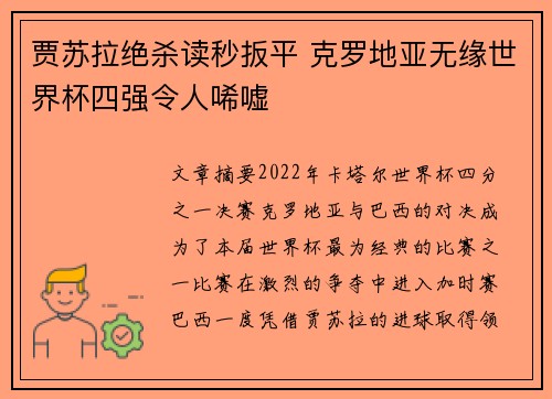 贾苏拉绝杀读秒扳平 克罗地亚无缘世界杯四强令人唏嘘 贾苏拉绝杀读秒扳平 克罗地亚无缘世界杯四强令人唏嘘