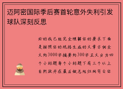 迈阿密国际季后赛首轮意外失利引发球队深刻反思 迈阿密国际季后赛首轮意外失利引发球队深刻反思