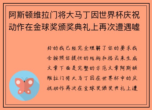 阿斯顿维拉门将大马丁因世界杯庆祝动作在金球奖颁奖典礼上再次遭遇嘘声