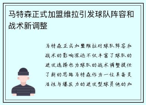 马特森正式加盟维拉引发球队阵容和战术新调整