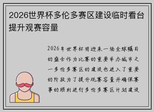 2026世界杯多伦多赛区建设临时看台提升观赛容量