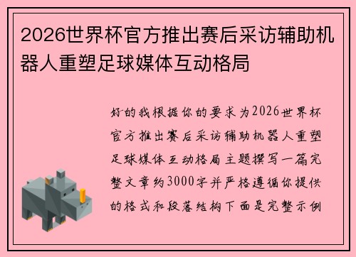 2026世界杯官方推出赛后采访辅助机器人重塑足球媒体互动格局