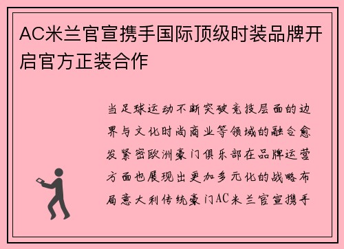 AC米兰官宣携手国际顶级时装品牌开启官方正装合作