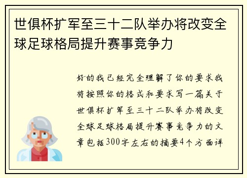 世俱杯扩军至三十二队举办将改变全球足球格局提升赛事竞争力