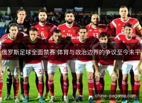 俄罗斯足球全面禁赛 体育与政治边界的争议至今未平