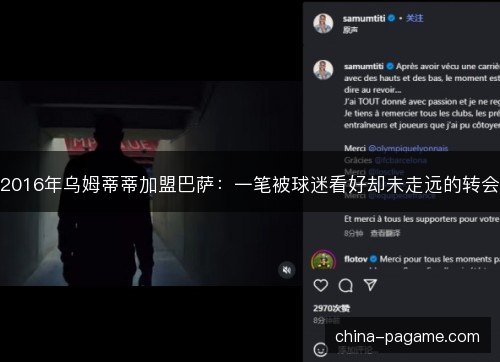 2016年乌姆蒂蒂加盟巴萨：一笔被球迷看好却未走远的转会